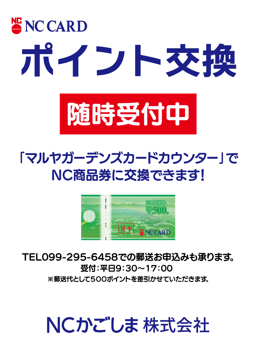 かごしまポイント交換貼り紙.gif